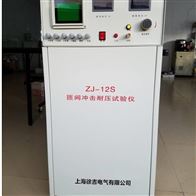 ZJ-12S匝间冲击耐压试验仪器