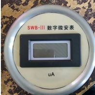 SWB-III数字毫安表